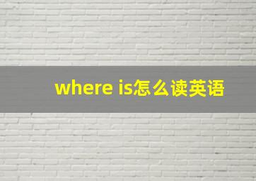 where is怎么读英语